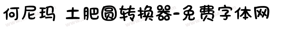 何尼玛 土肥圆转换器字体转换